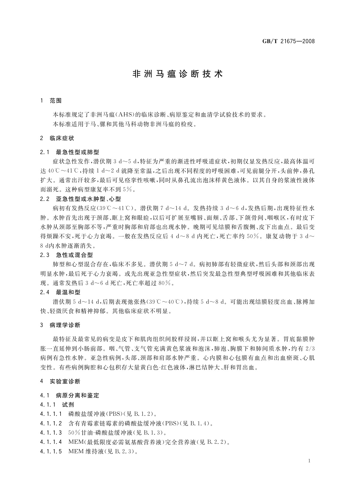 GB/T 21675-2008 非洲马瘟诊断技术