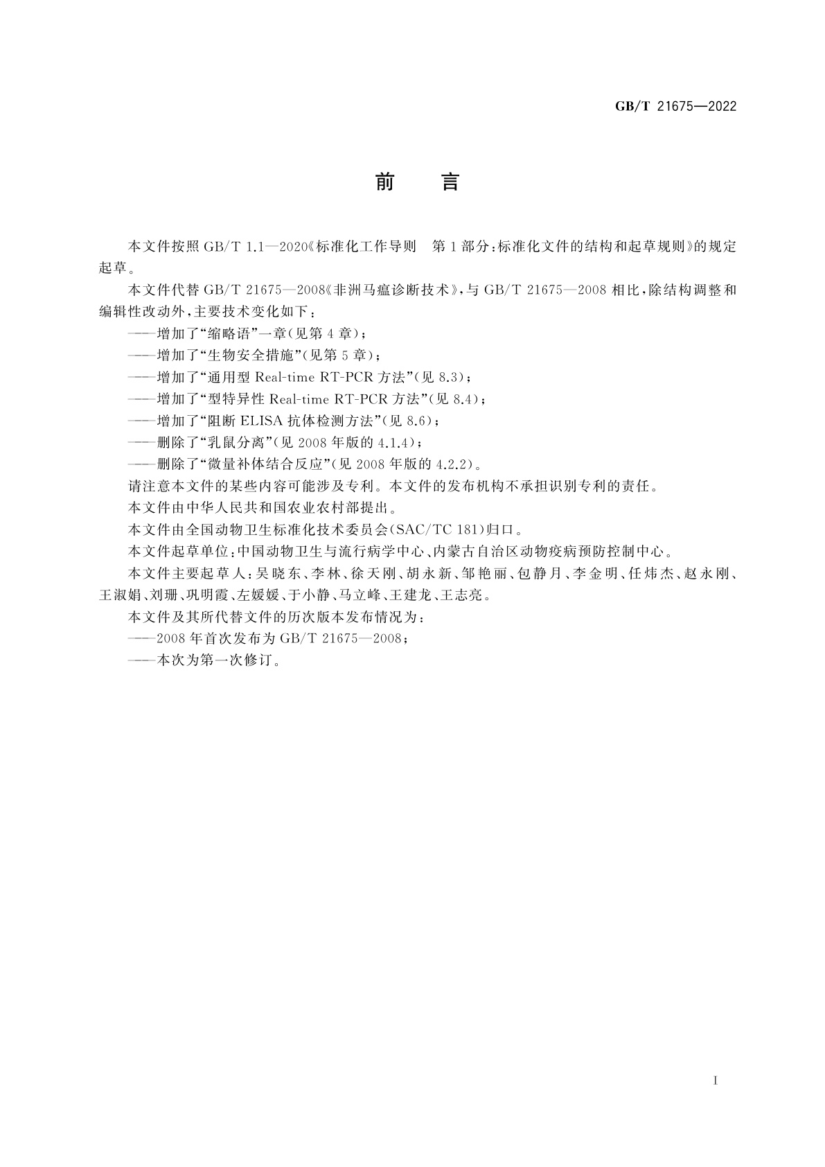 GB/T 21675-2022 非洲马瘟诊断技术