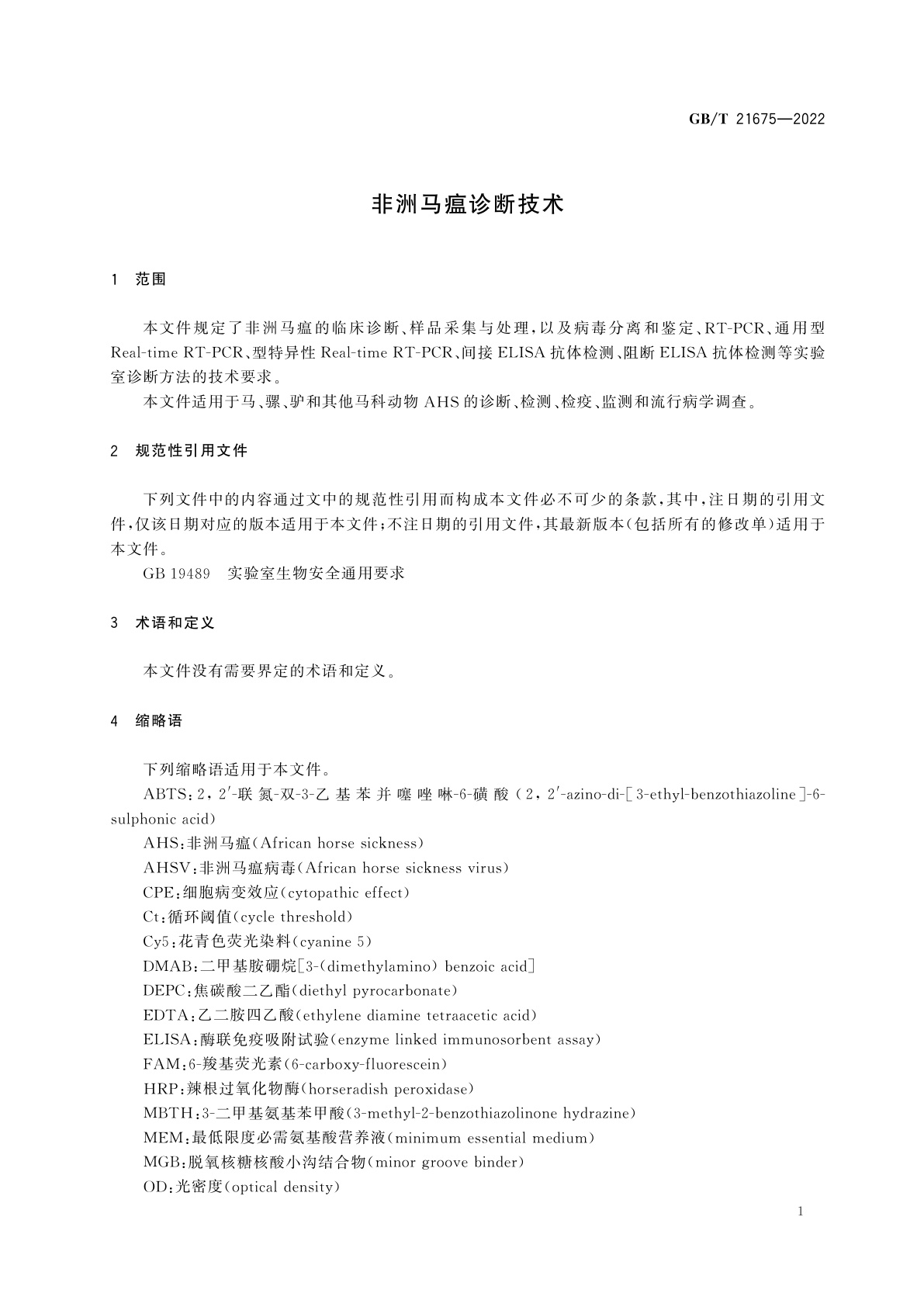 GB/T 21675-2022 非洲马瘟诊断技术