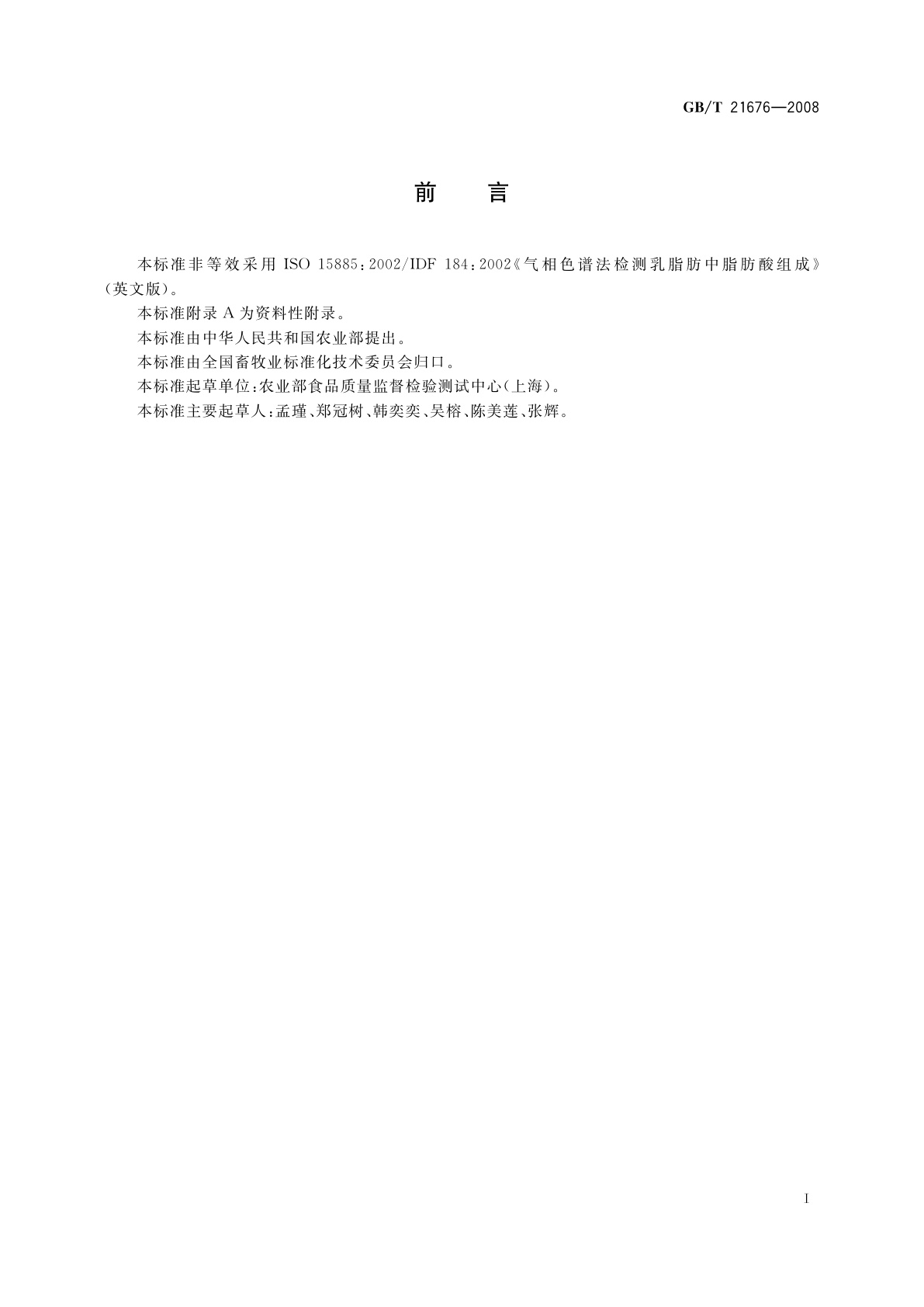 GB/T 21676-2008 乳与乳制品　脂肪酸的测定　气相色谱法