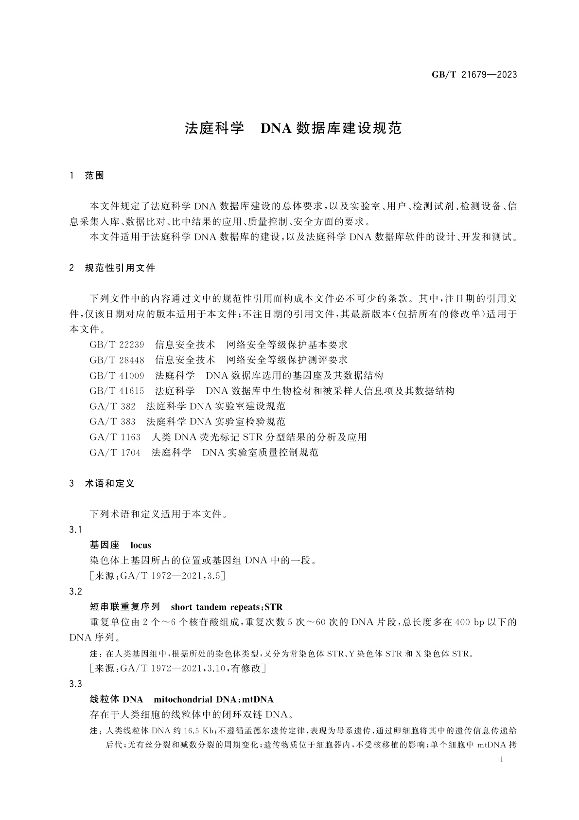 GB/T 21679-2023 法庭科学　DNA数据库建设规范