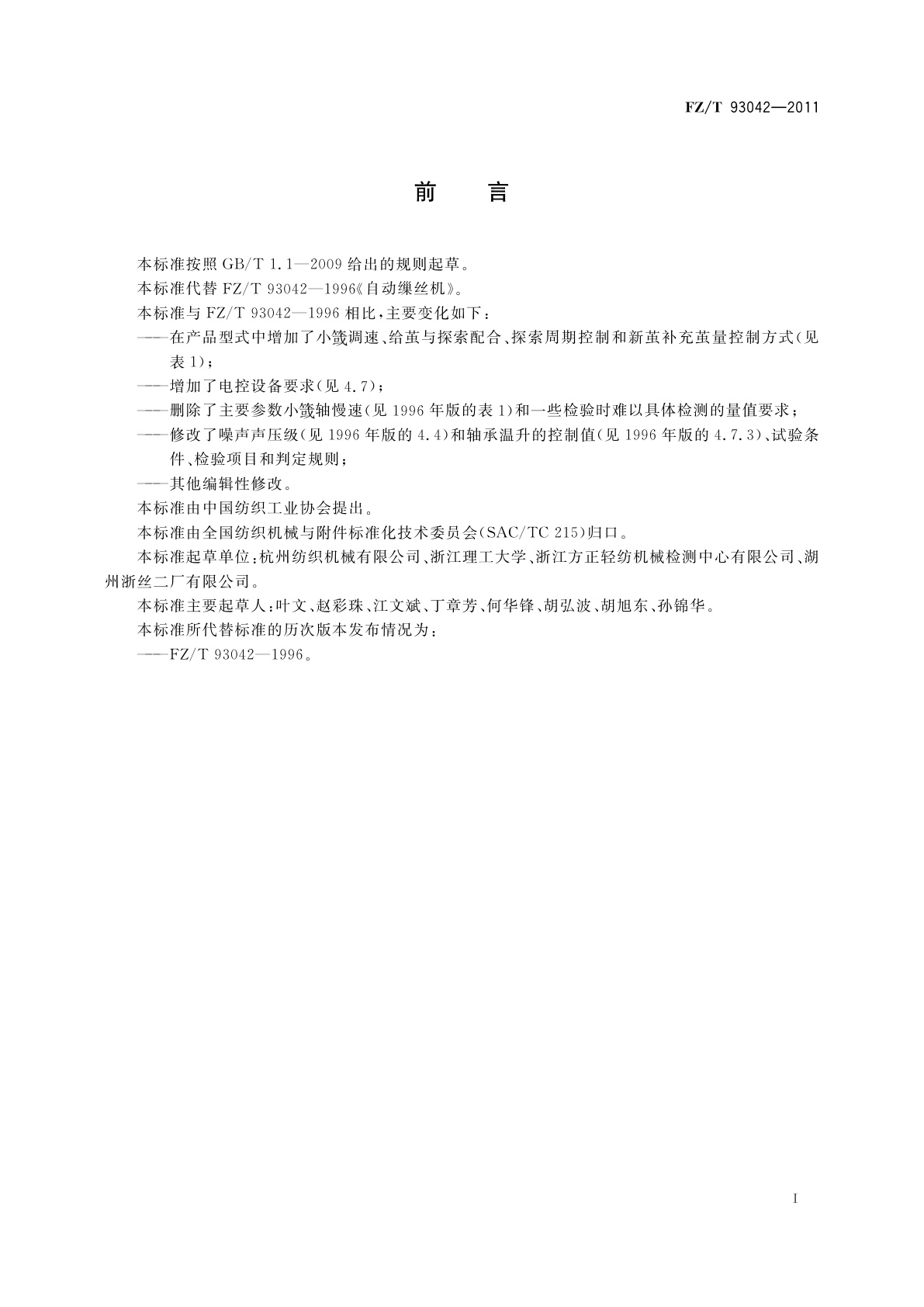 FZ/T 93042-2011 自动缫丝机