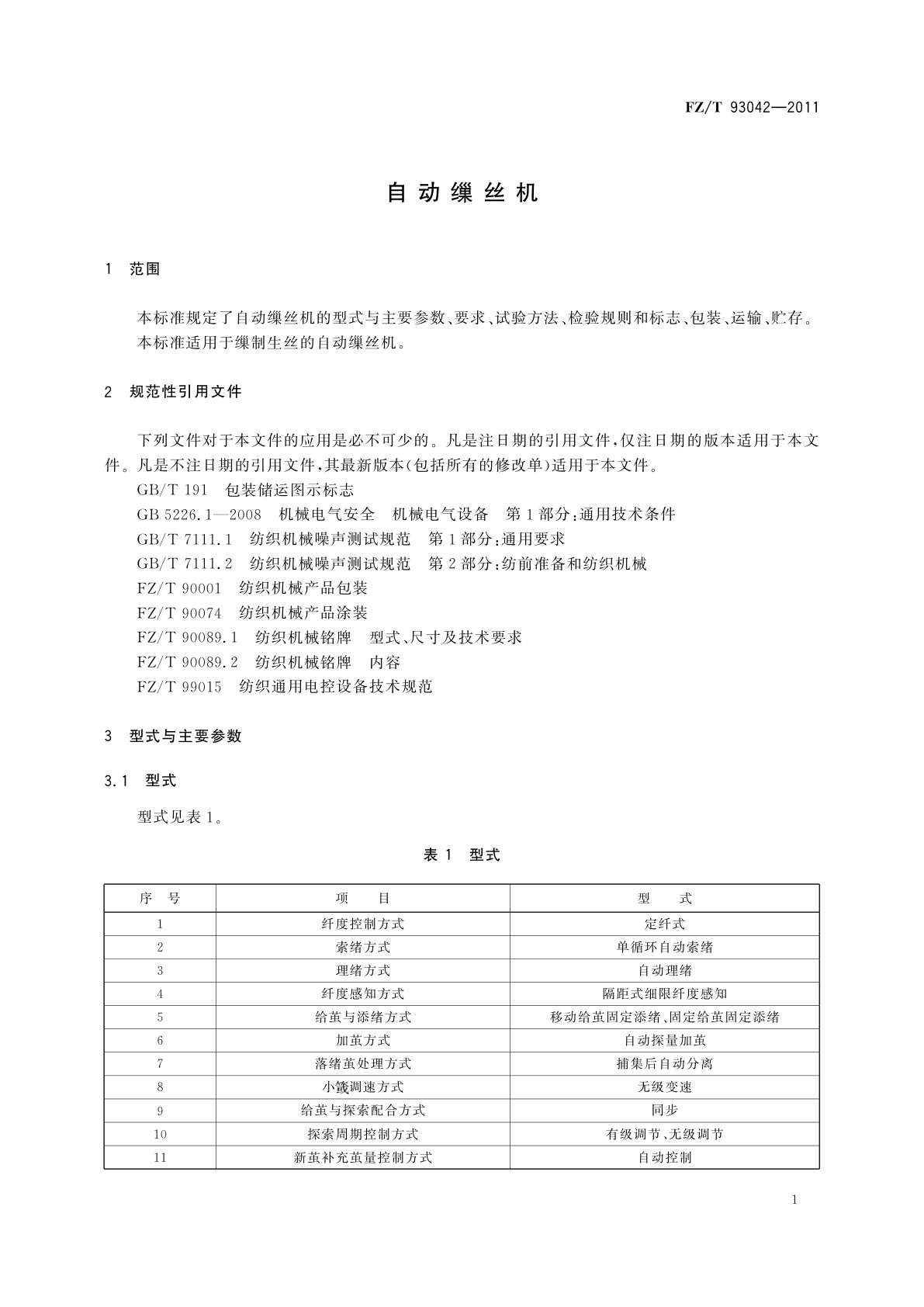 FZ/T 93042-2011 自动缫丝机