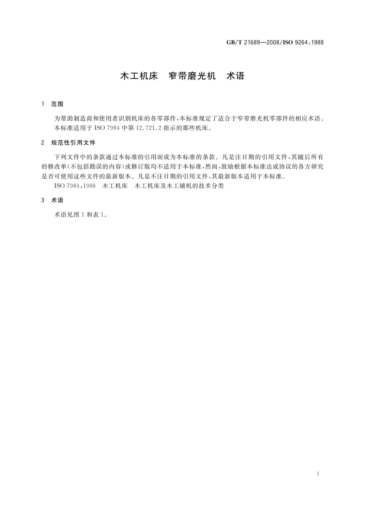 GB/T 21689-2008 木工机床　窄带磨光机　术语