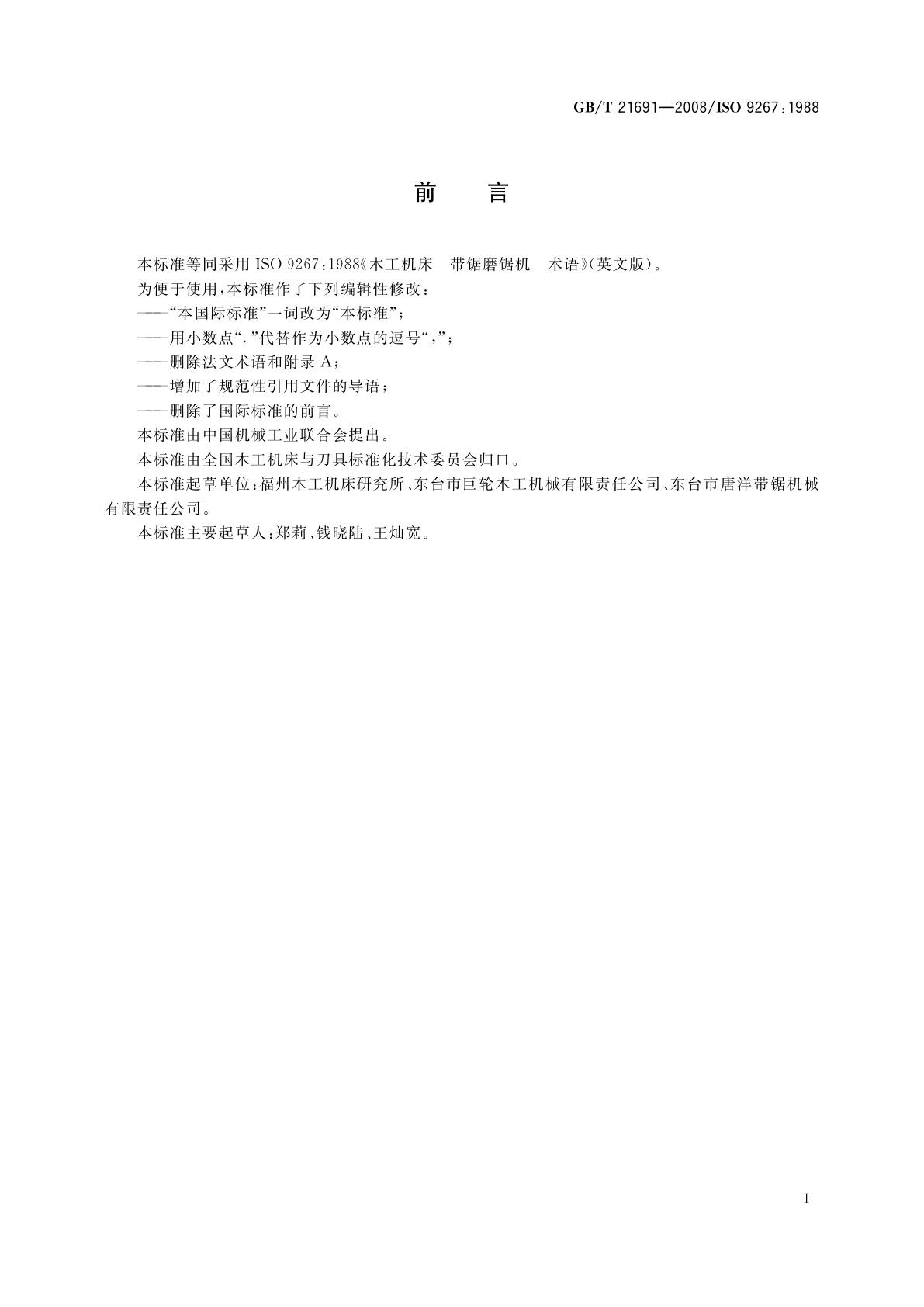 GB/T 21691-2008 木工机床　带锯磨锯机　术语