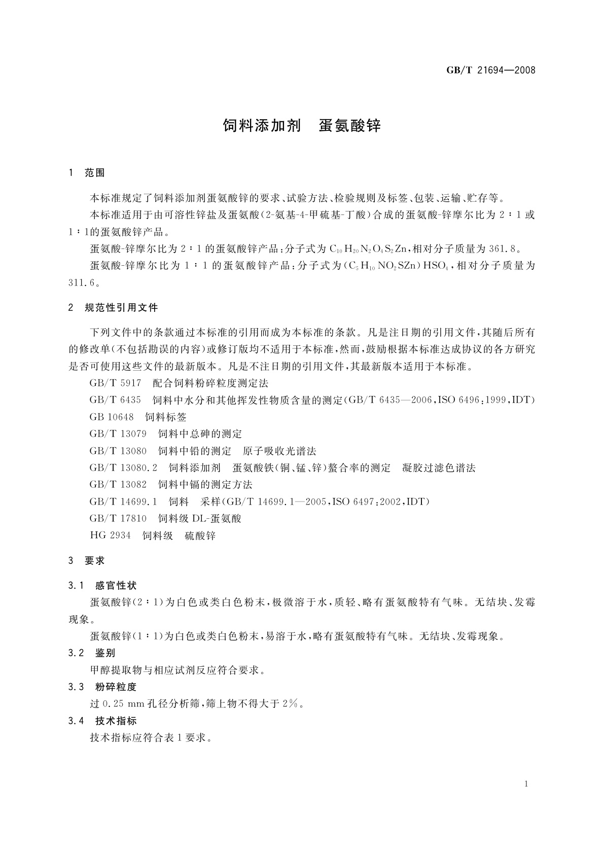 GB/T 21694-2008 饲料添加剂　蛋氨酸锌