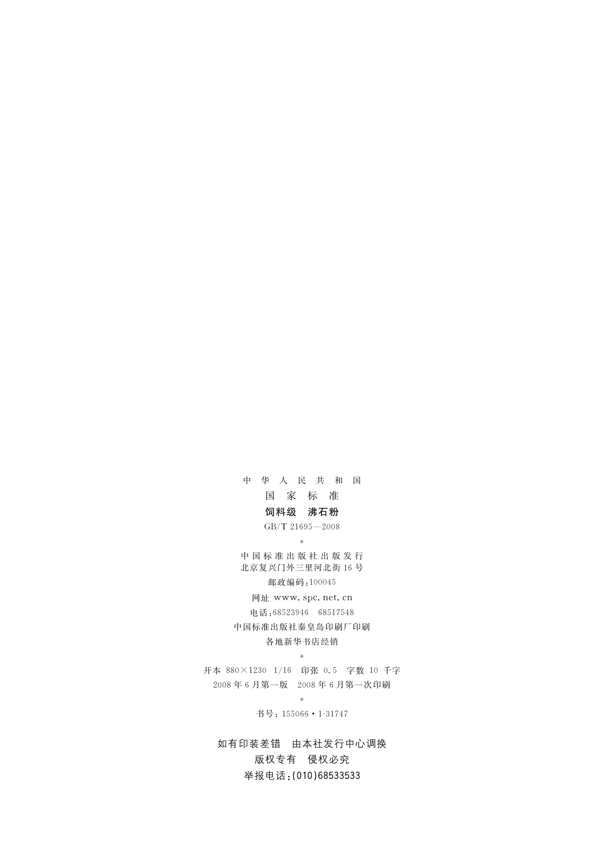 GB/T 21695-2008 饲料级　沸石粉