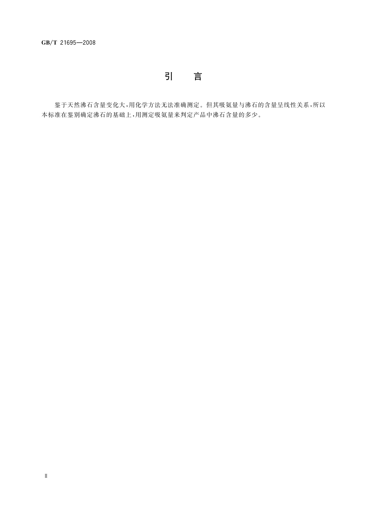 GB/T 21695-2008 饲料级　沸石粉