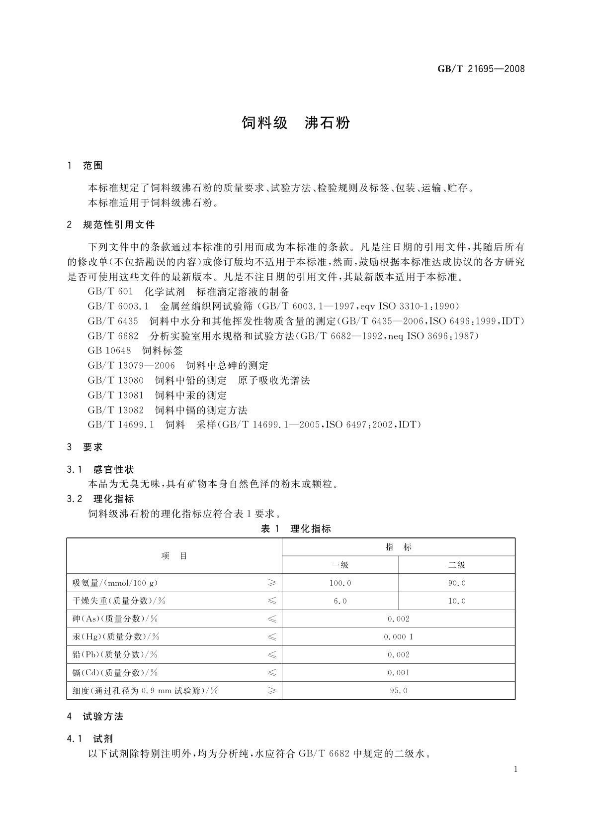 GB/T 21695-2008 饲料级　沸石粉
