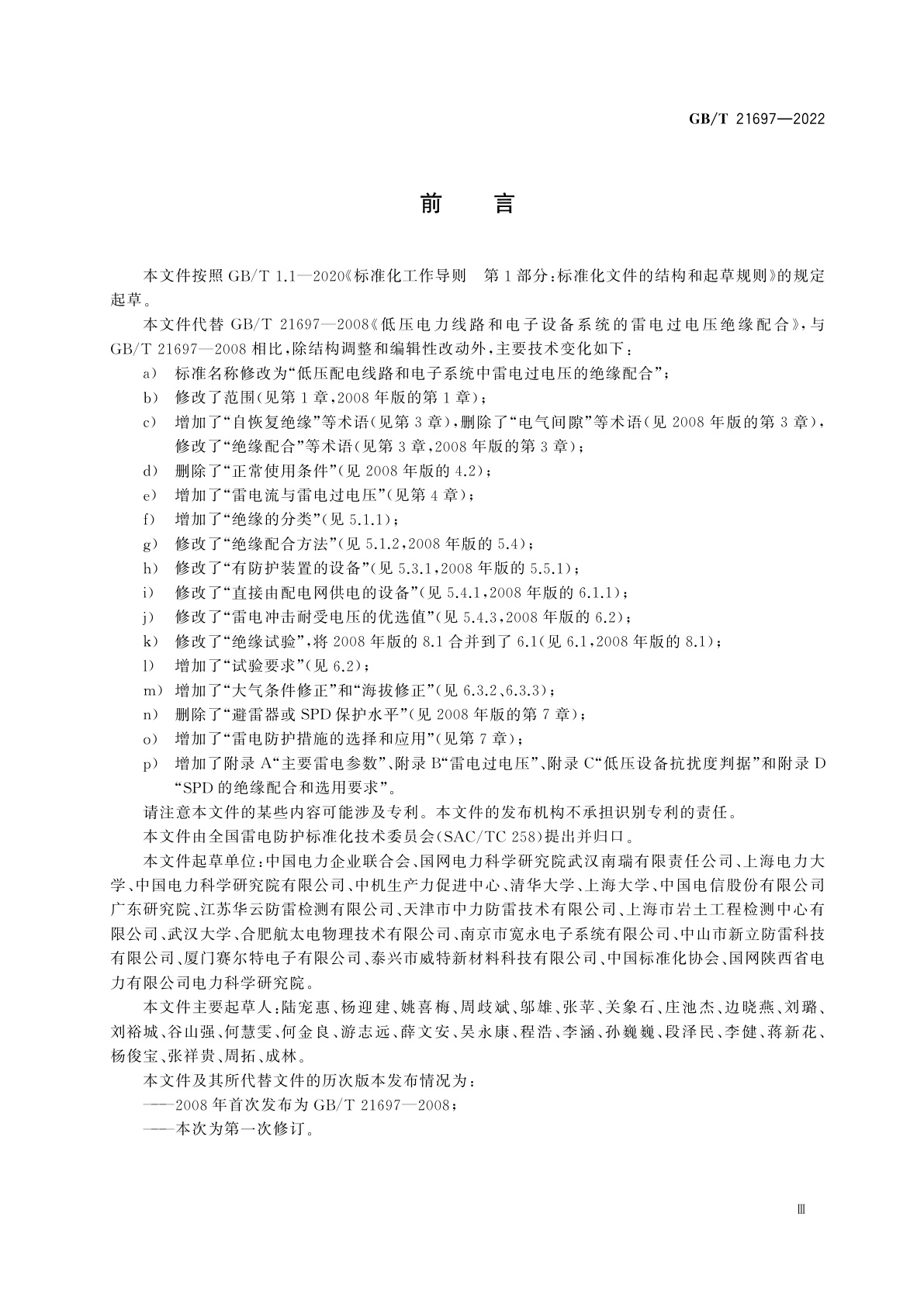 GB/T 21697-2022 低压配电线路和电子系统中雷电过电压的绝缘配合