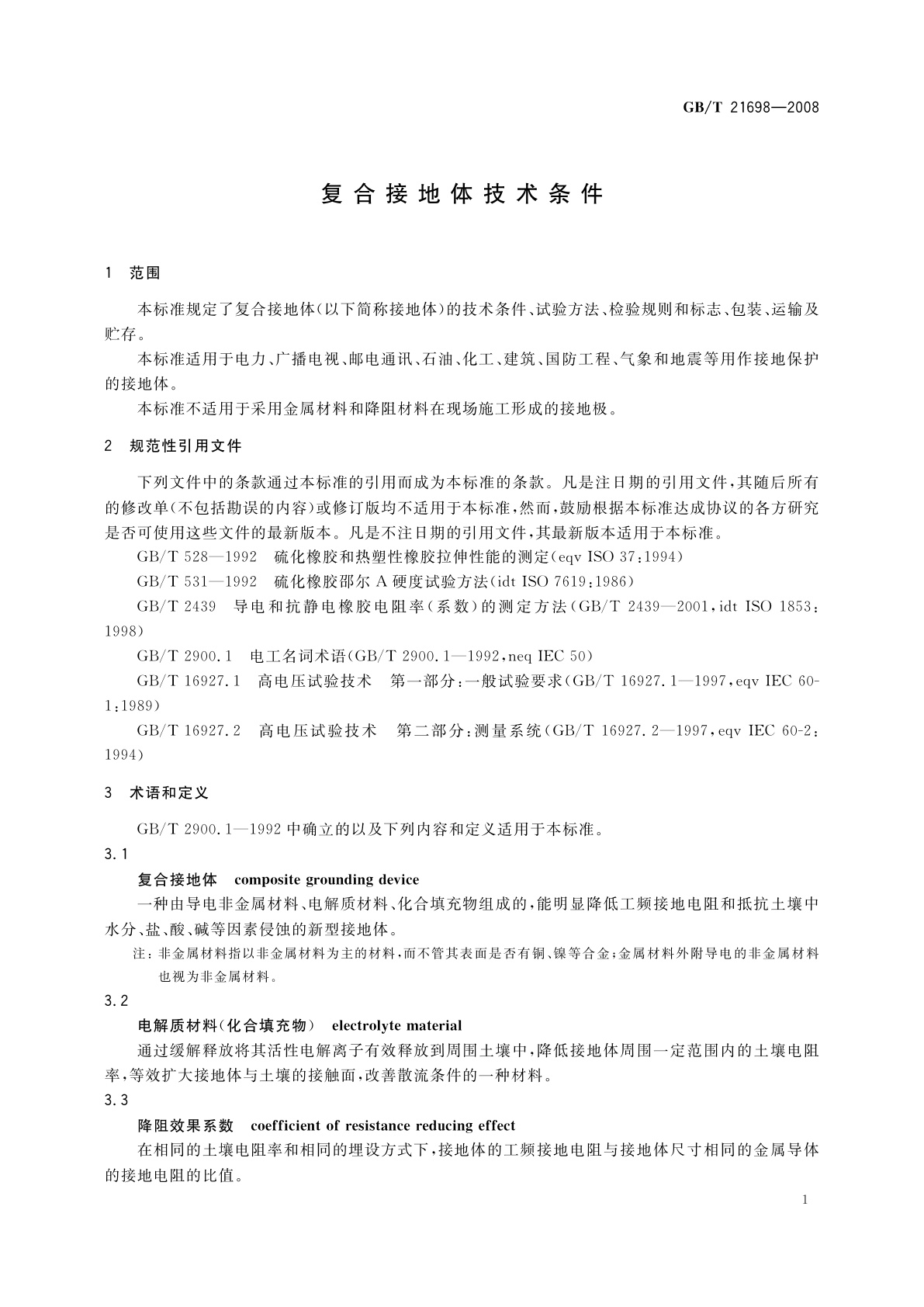 GB/T 21698-2008 复合接地体技术条件