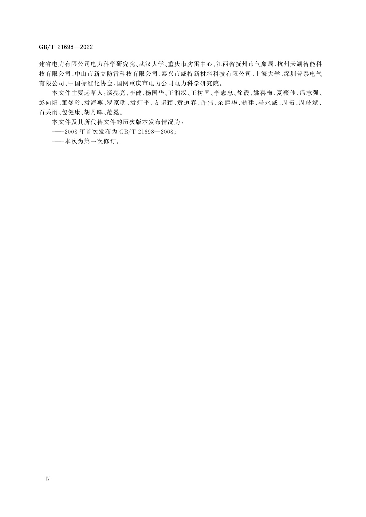 GB/T 21698-2022 复合接地体