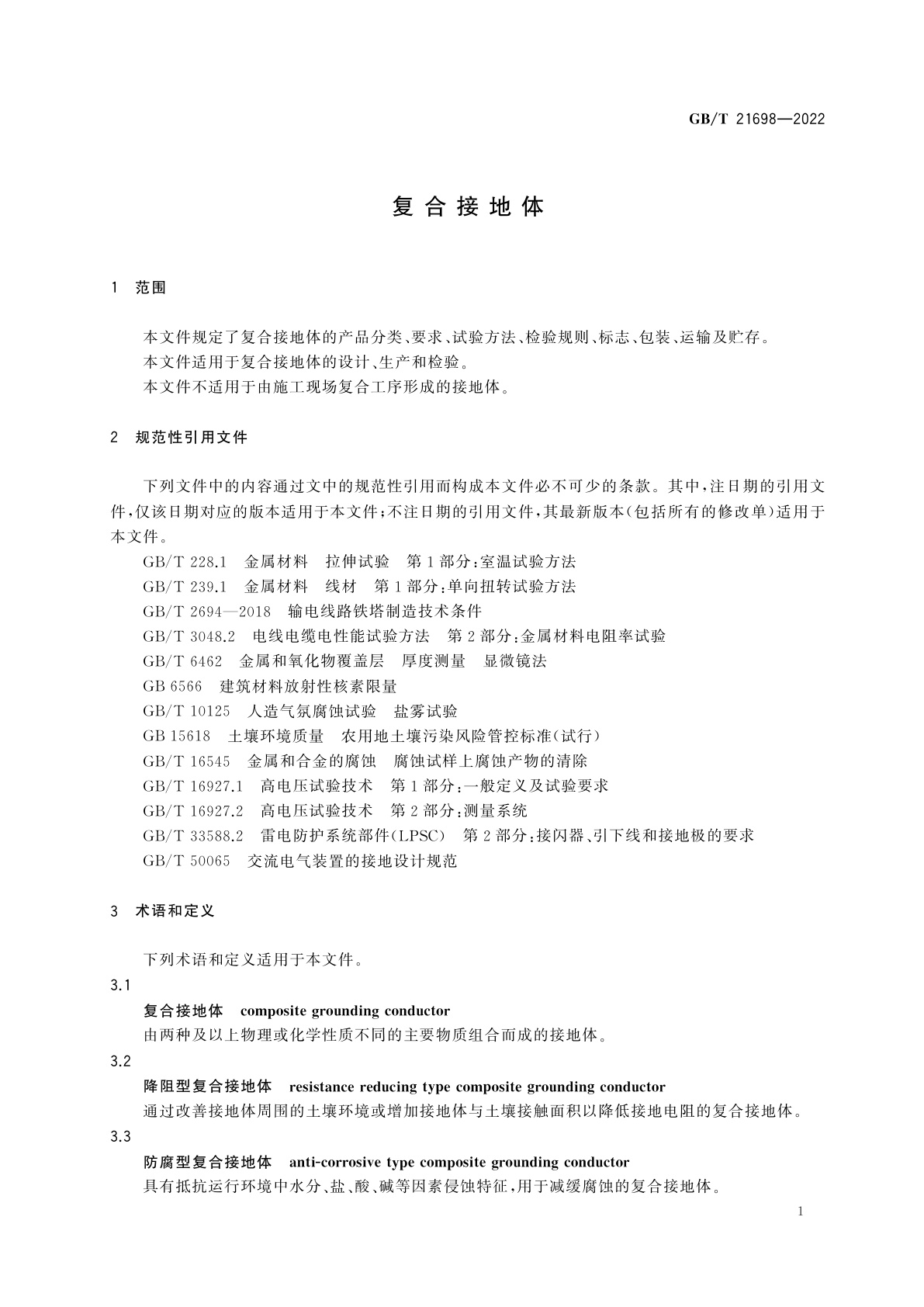 GB/T 21698-2022 复合接地体