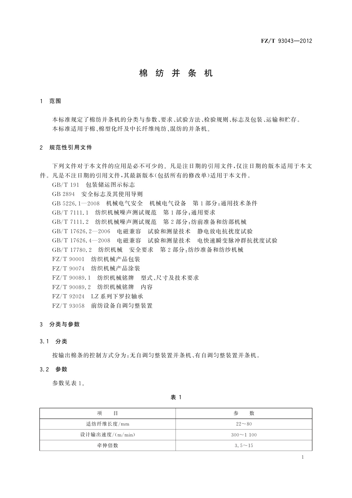 FZ/T 93043-2012 棉纺并条机
