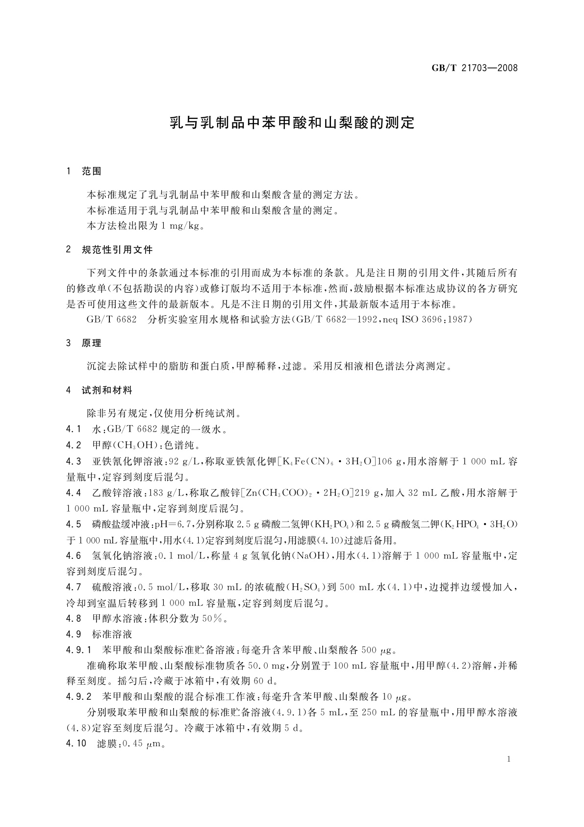 GB/T 21703-2008 乳与乳制品中苯甲酸和山梨酸的测定