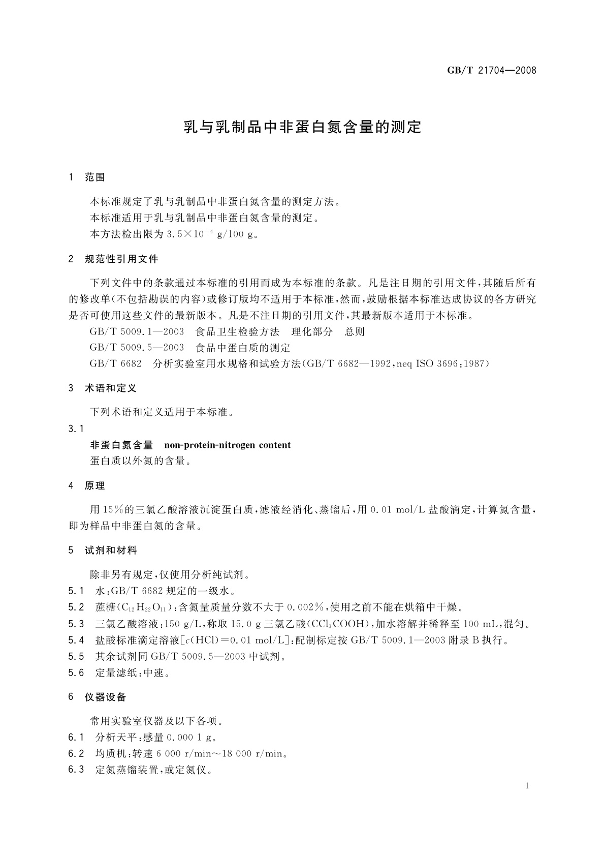 GB/T 21704-2008 乳与乳制品中非蛋白氮含量的测定