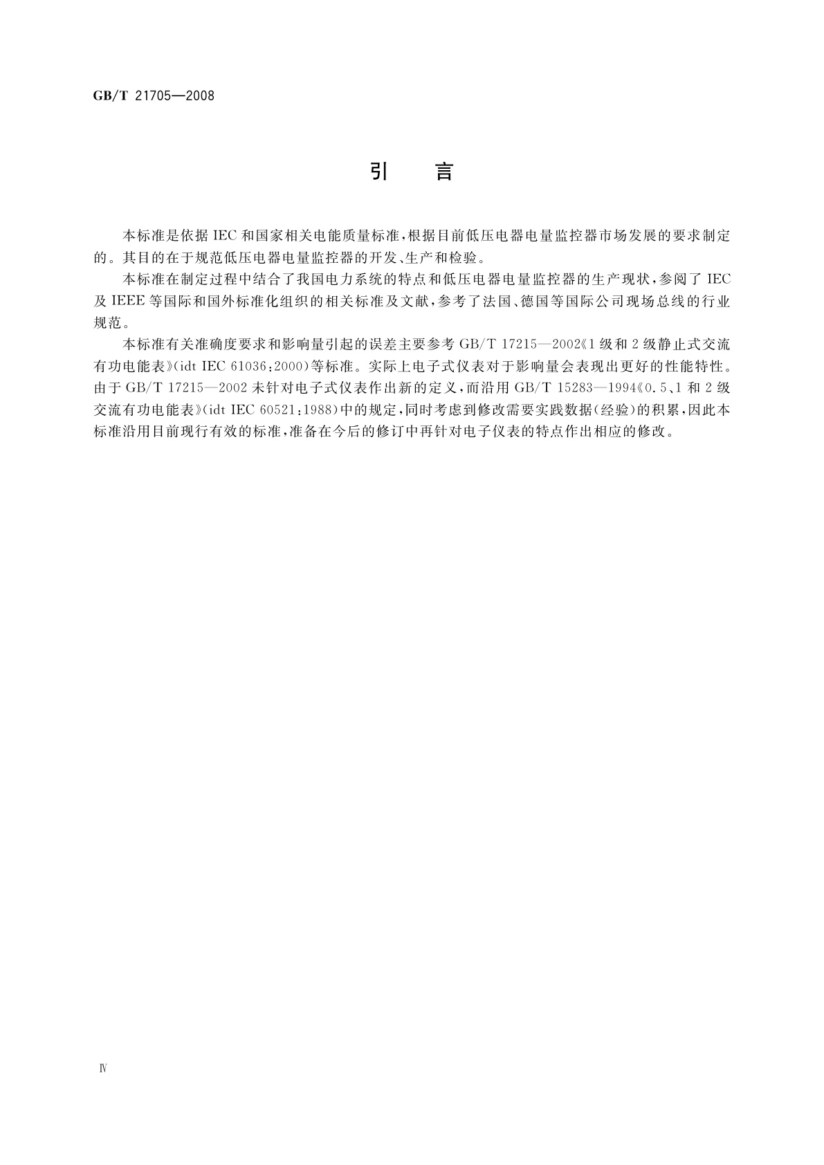 GB/T 21705-2008 低压电器电量监控器