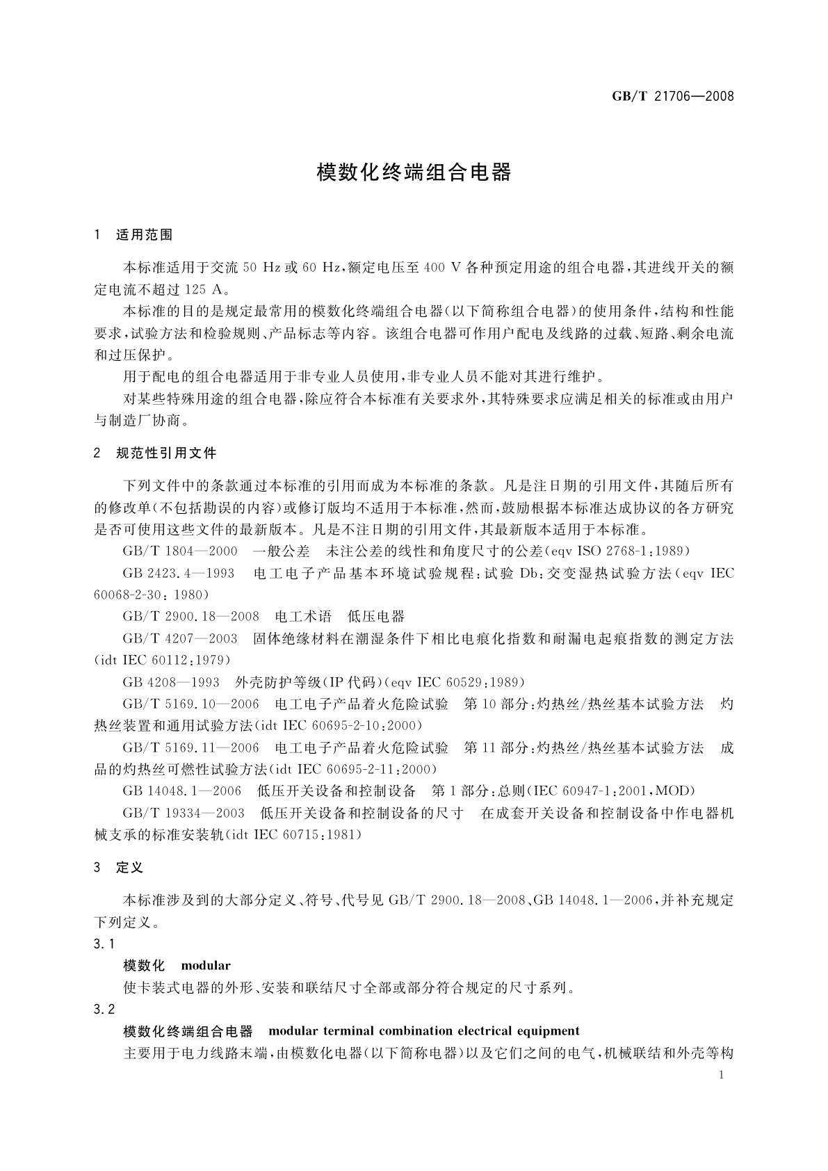 GB/T 21706-2008 模数化终端组合电器