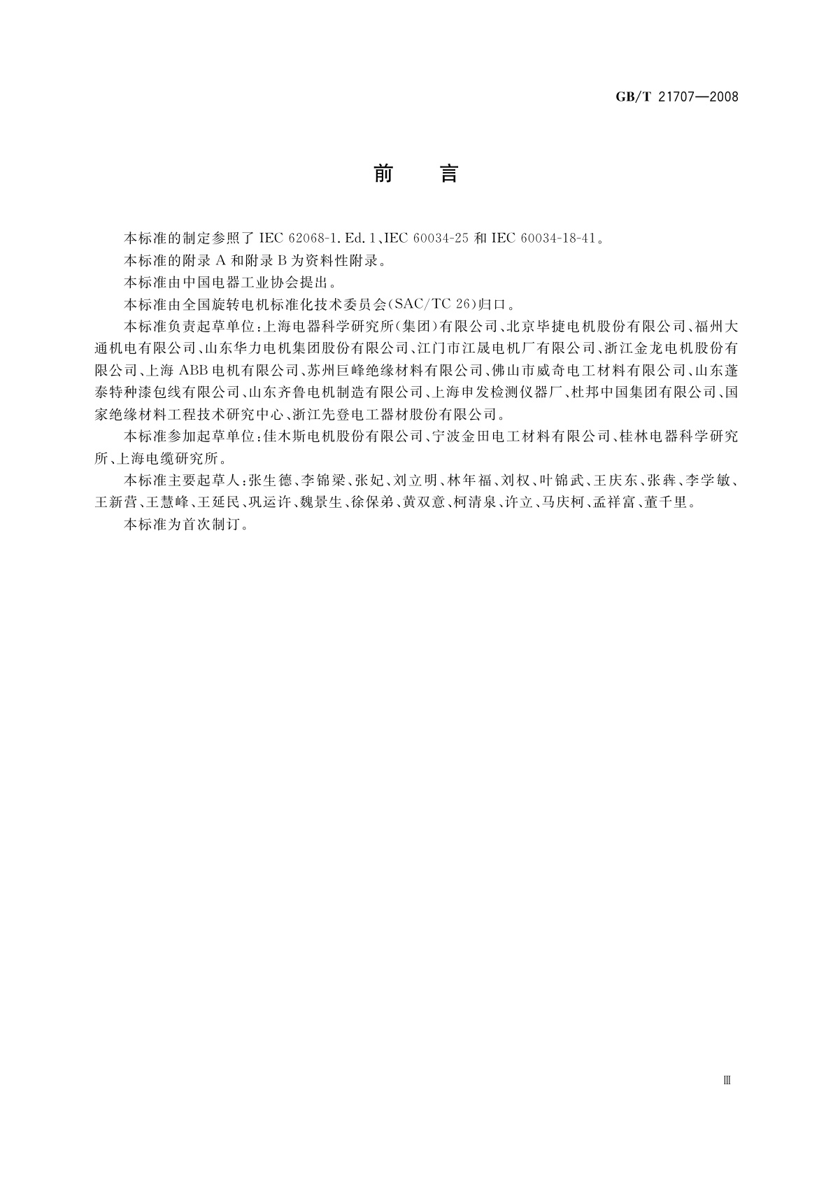 GB/T 21707-2008 变频调速专用三相异步电动机绝缘规范