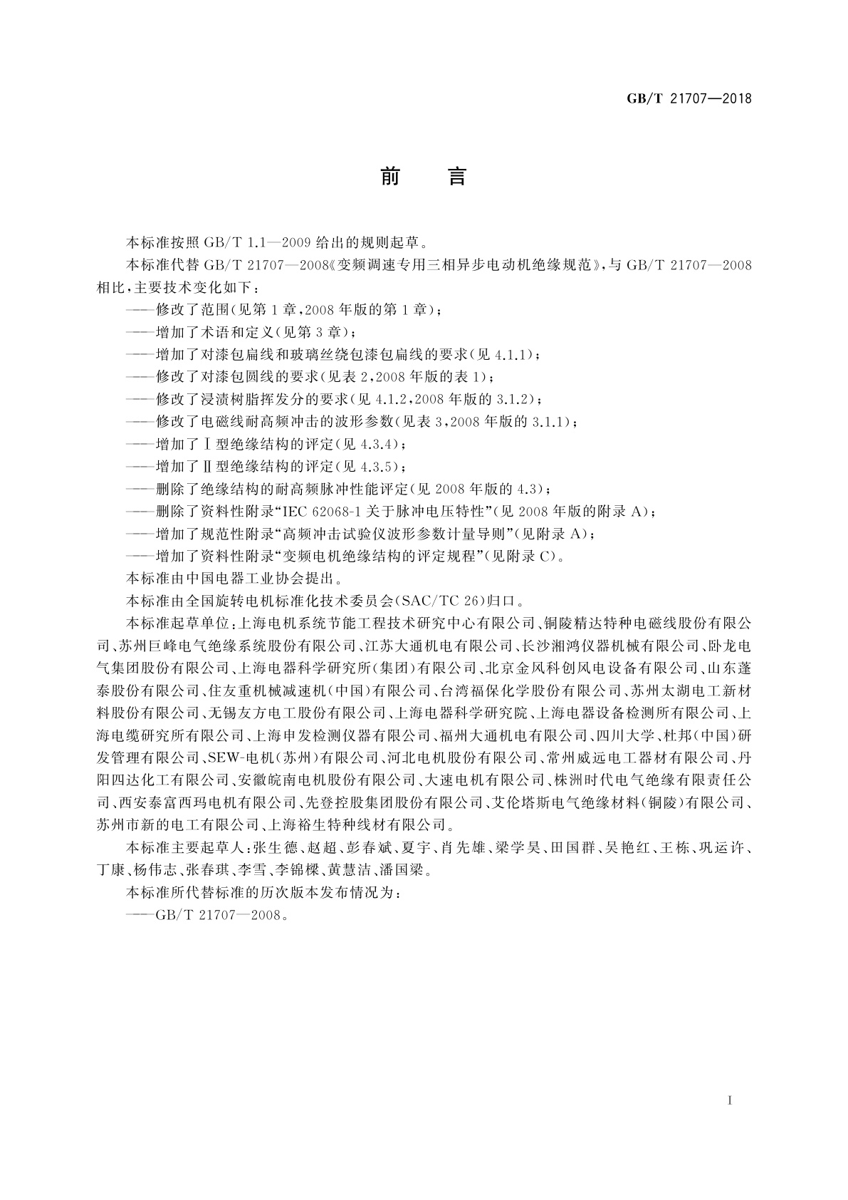 GB/T 21707-2018 变频调速专用三相异步电动机绝缘规范