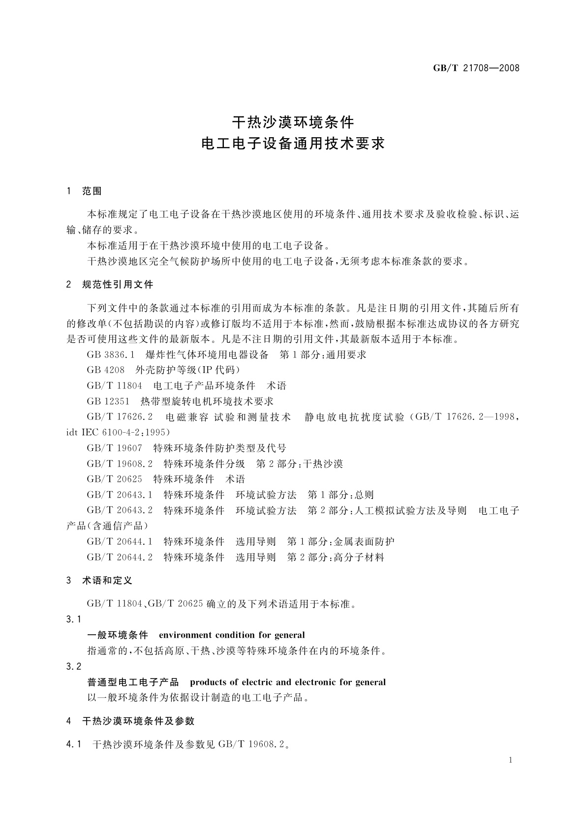 GB/T 21708-2008 干热沙漠环境条件　电工电子设备通用技术要求