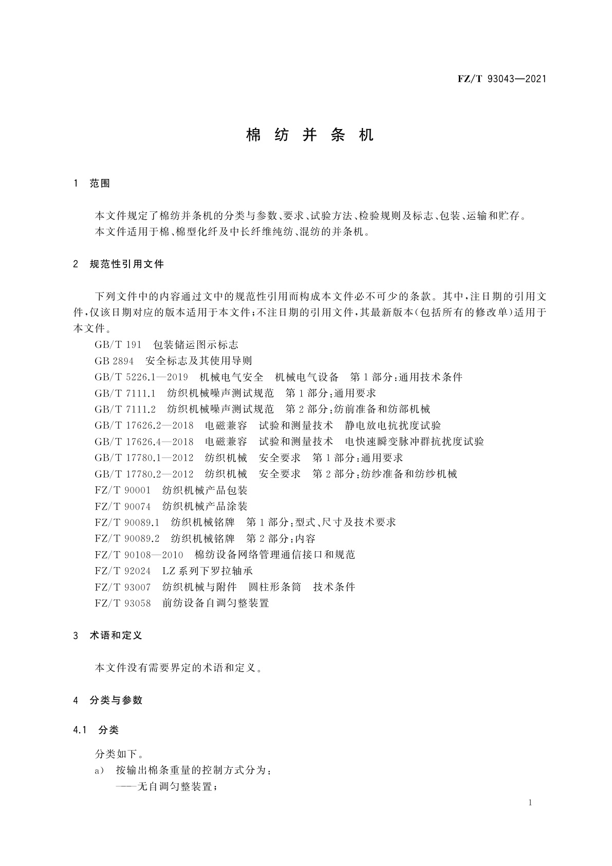 FZ/T 93043-2021 棉纺并条机