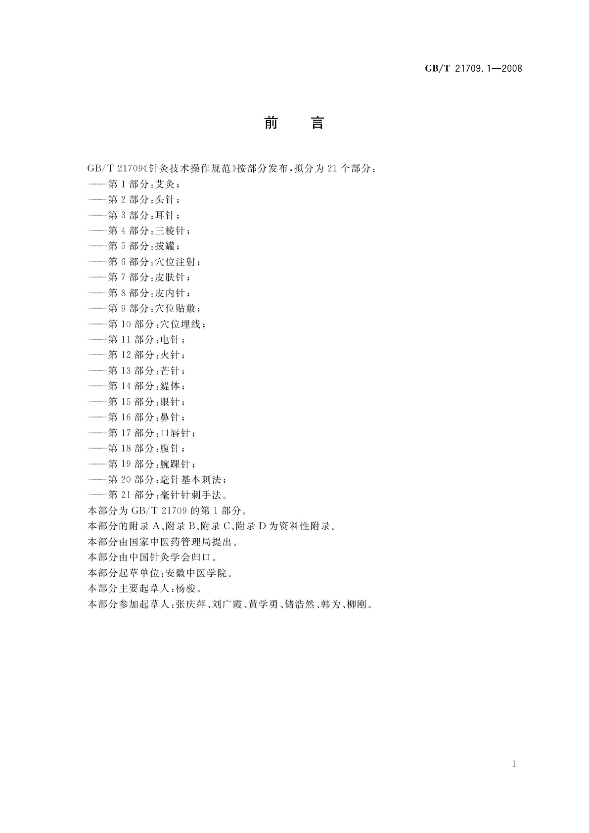 GB/T 21709.1-2008 针灸技术操作规范　第1部分：艾灸