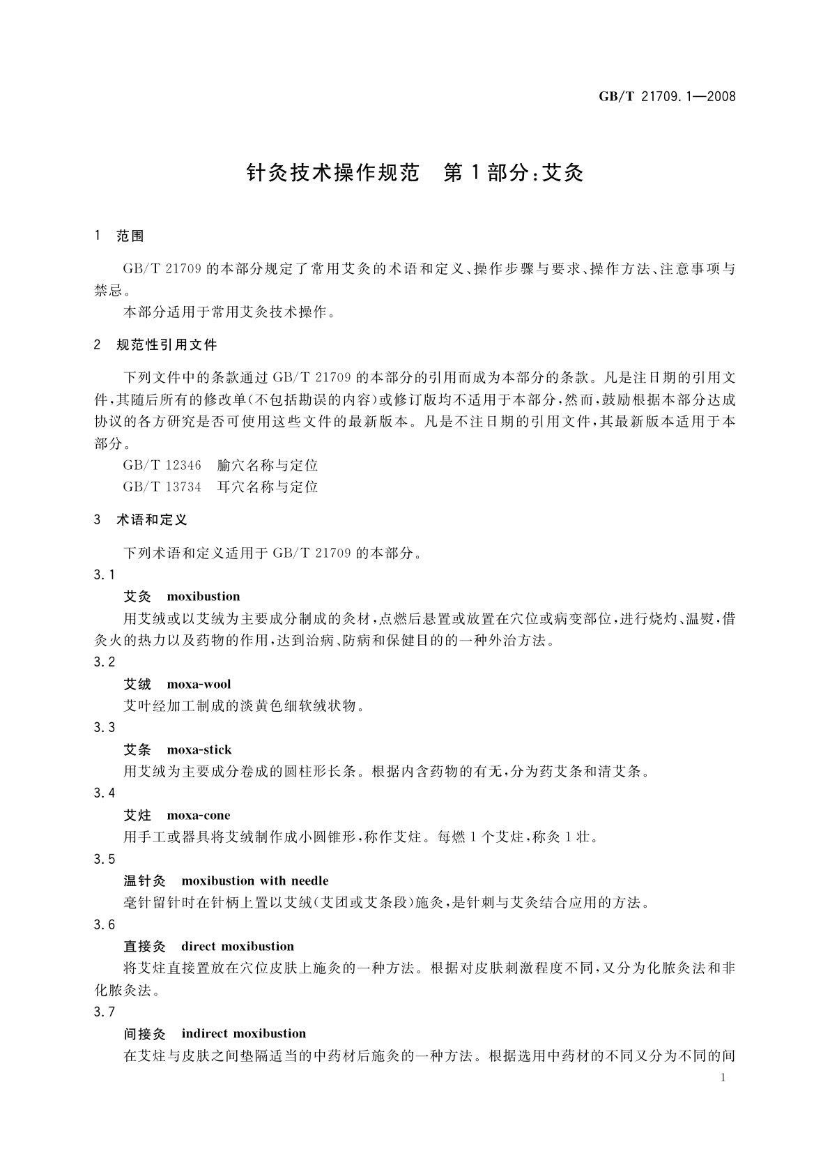 GB/T 21709.1-2008 针灸技术操作规范　第1部分：艾灸