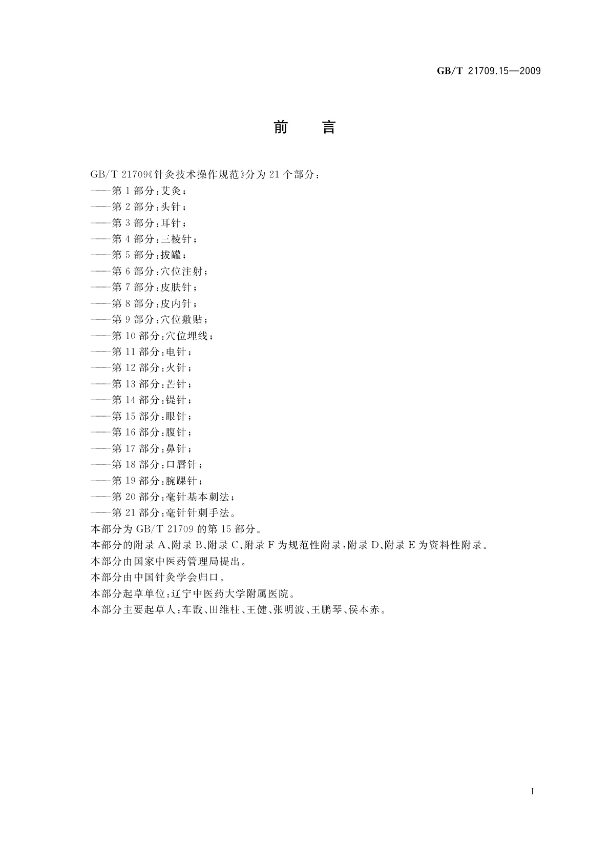 GB/T 21709.15-2009 针灸技术操作规范　第15部分：眼针