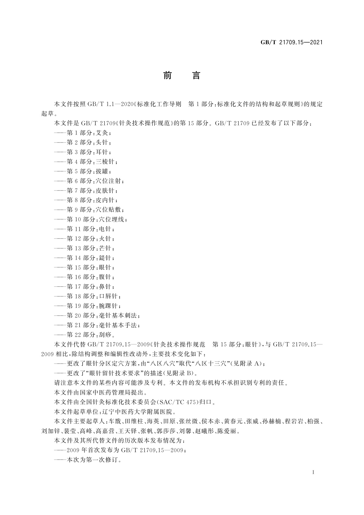 GB/T 21709.15-2021 针灸技术操作规范　第15部分：眼针