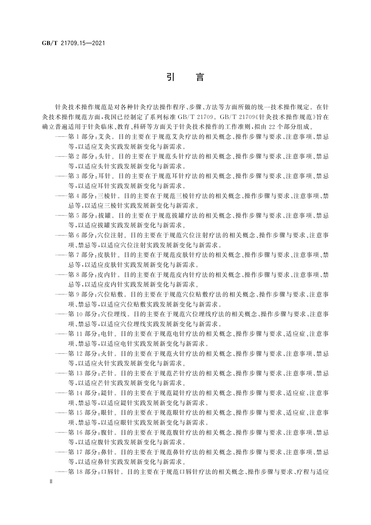 GB/T 21709.15-2021 针灸技术操作规范　第15部分：眼针