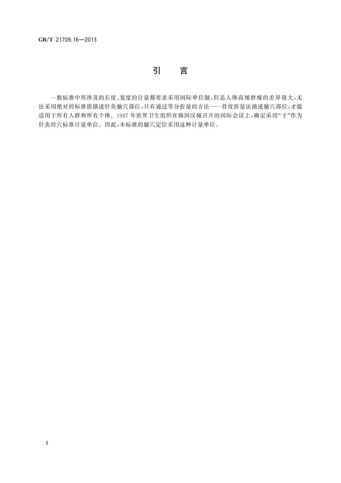 GB/T 21709.16-2013 针灸技术操作规范　第16部分：腹针