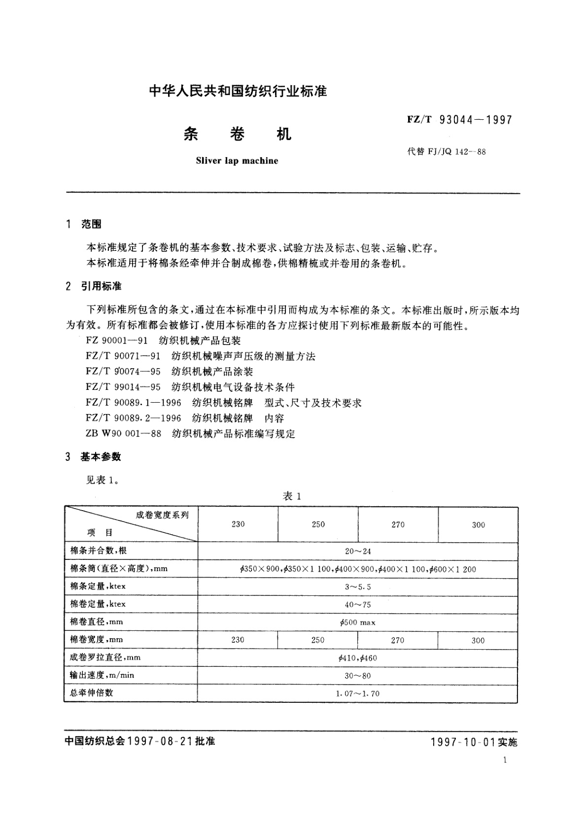 FZ/T 93044-1997 条卷机