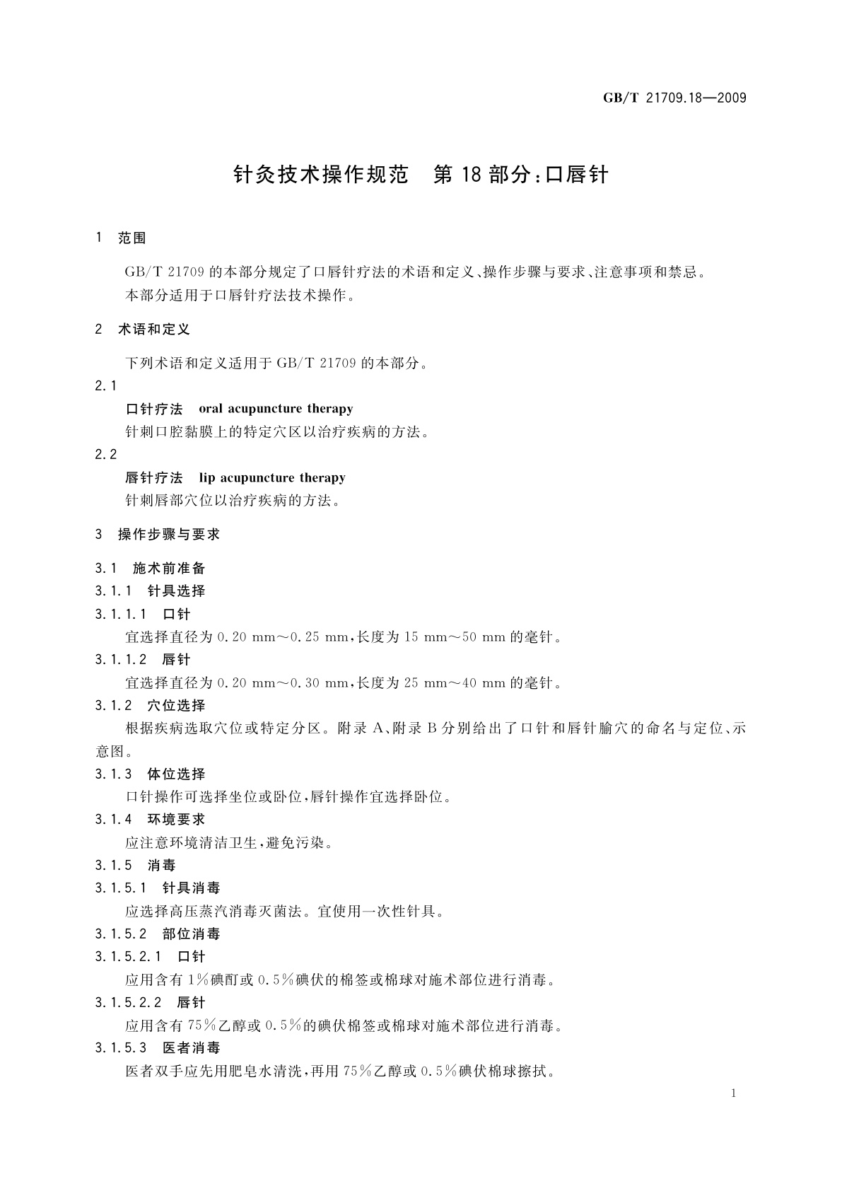 GB/T 21709.18-2009 针灸技术操作规范　第18部分：口唇针
