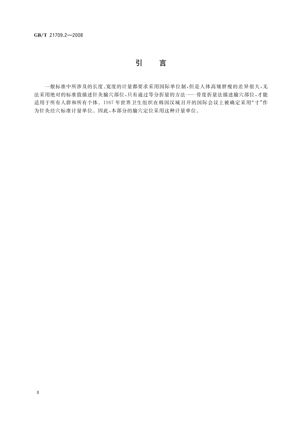 GB/T 21709.2-2008 针灸技术操作规范　第2部分：头针