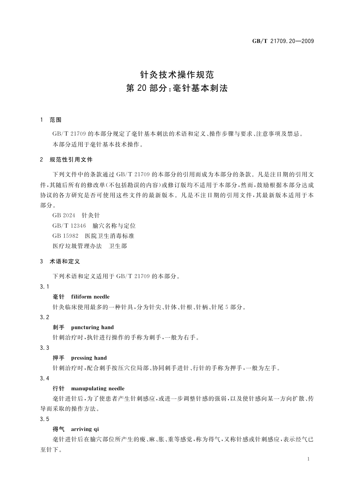 GB/T 21709.20-2009 针灸技术操作规范　第20部分：毫针基本刺法