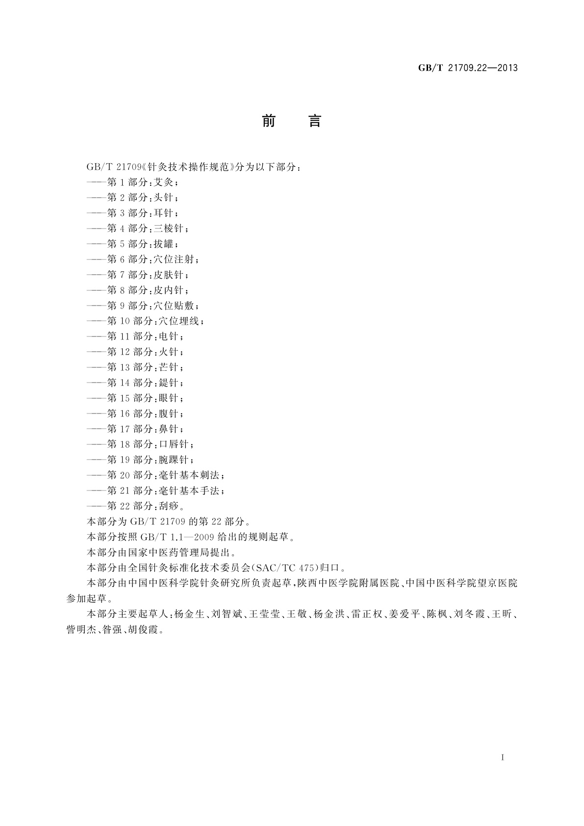 GB/T 21709.22-2013 针灸技术操作规范　第22部分：刮痧