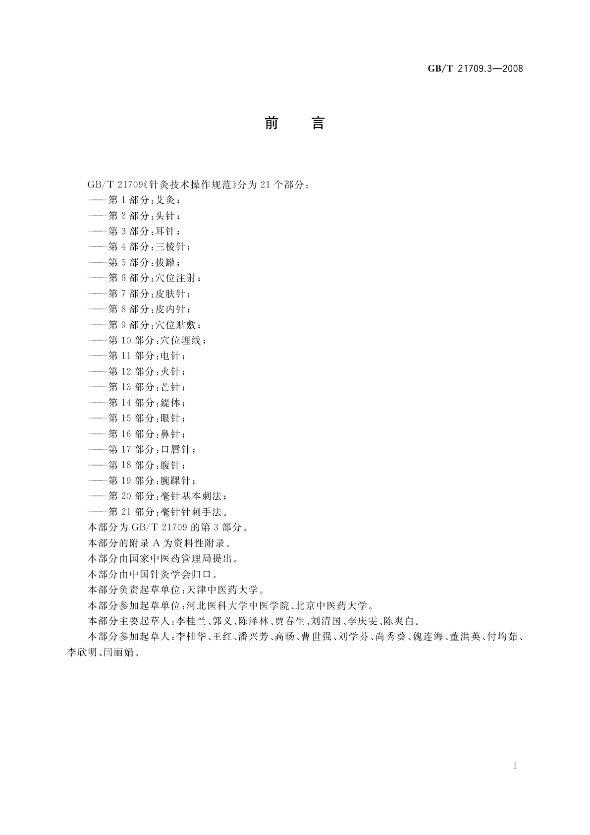 GB/T 21709.3-2008 针灸技术操作规范　第3部分：耳针