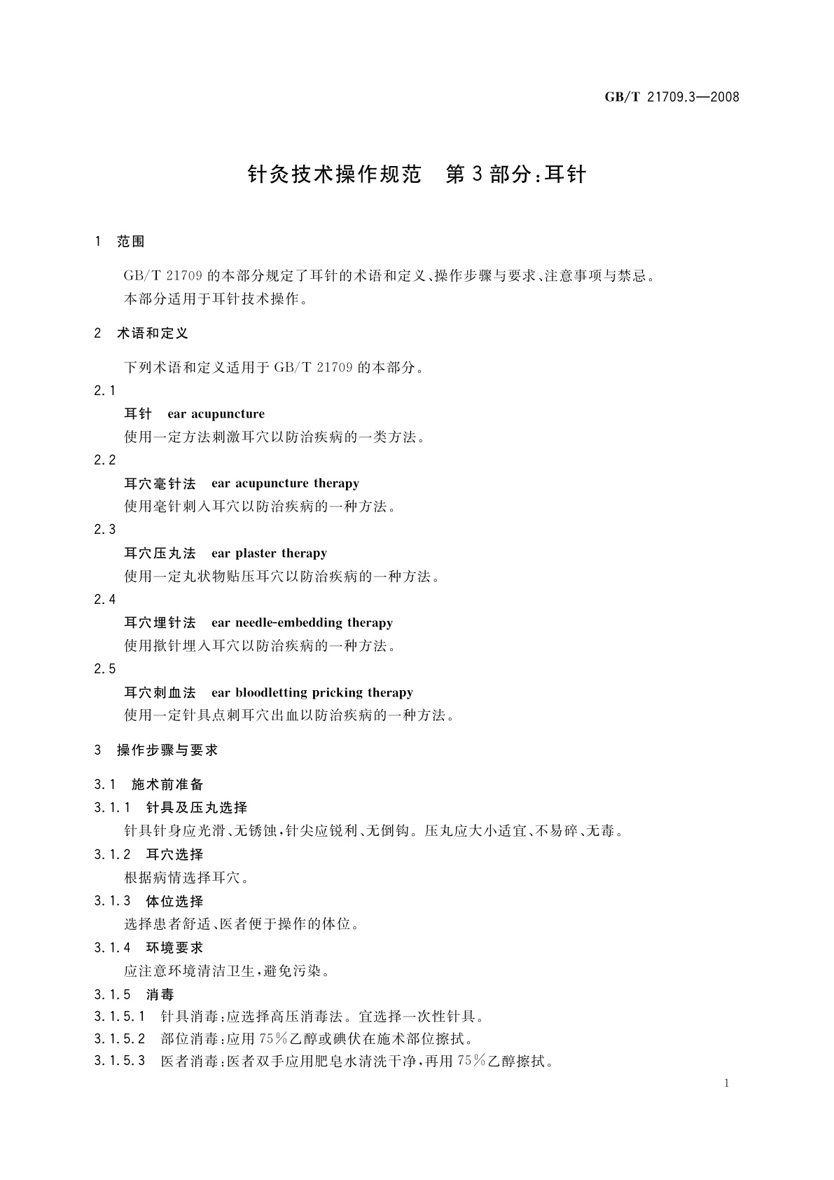 GB/T 21709.3-2008 针灸技术操作规范　第3部分：耳针
