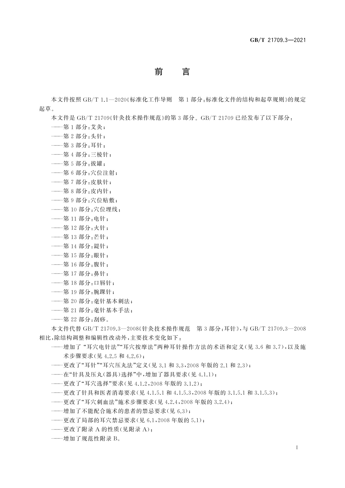 GB/T 21709.3-2021 针灸技术操作规范　第3部分：耳针