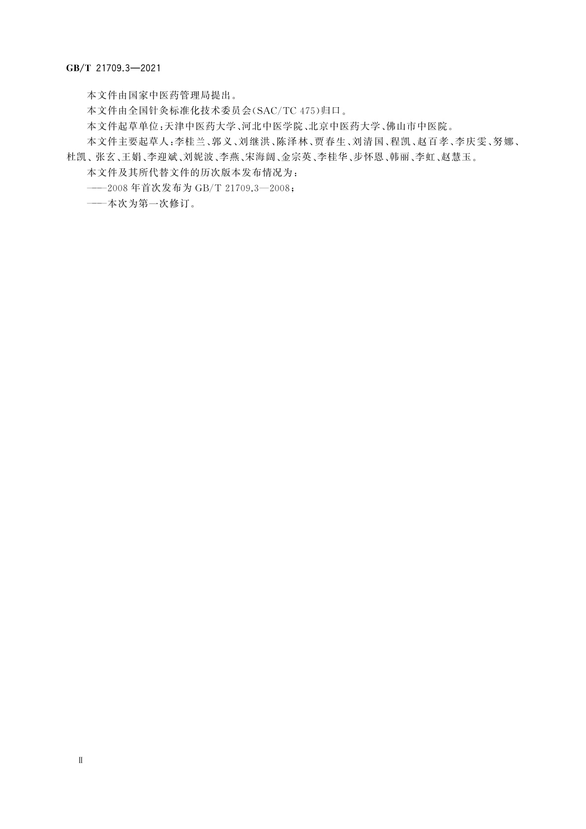 GB/T 21709.3-2021 针灸技术操作规范　第3部分：耳针