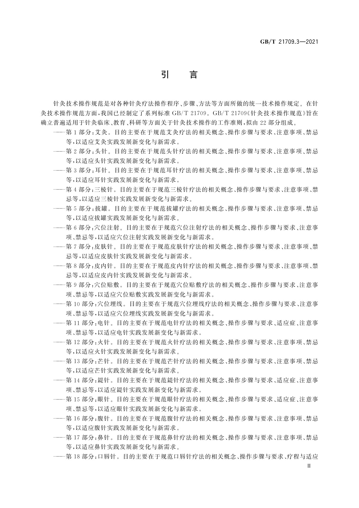 GB/T 21709.3-2021 针灸技术操作规范　第3部分：耳针