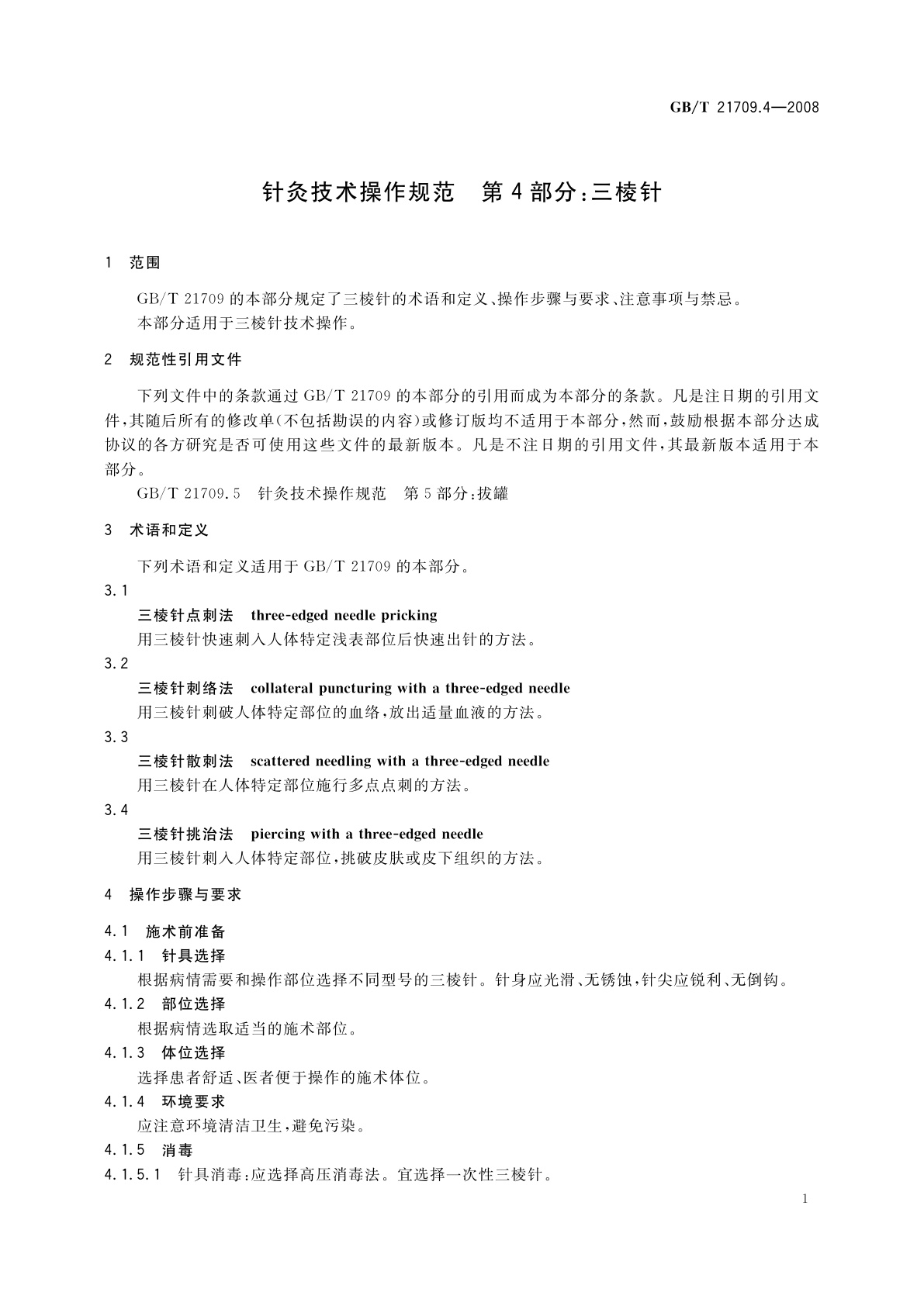 GB/T 21709.4-2008 针灸技术操作规范　第4部分：三棱针