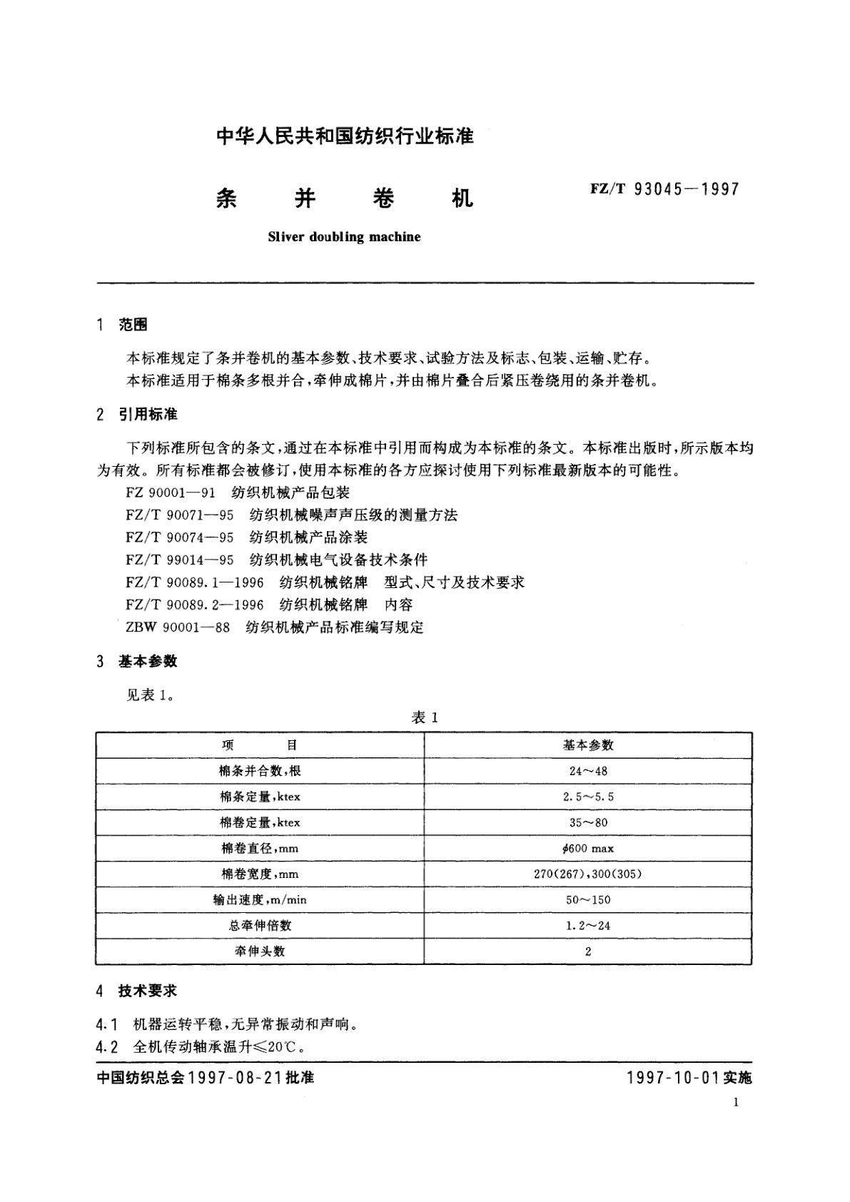 FZ/T 93045-1997 条并卷机