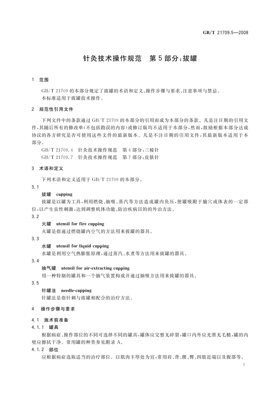 GB/T 21709.5-2008 针灸技术操作规范　第5部分：拔罐