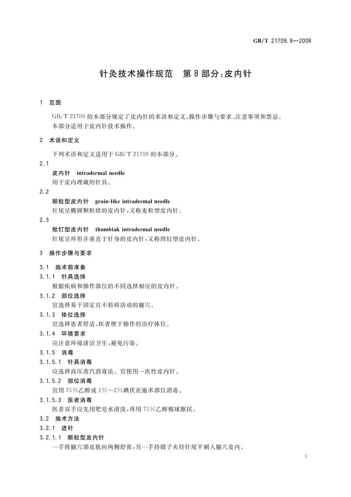 GB/T 21709.8-2008 针灸技术操作规范　第8部分：皮内针