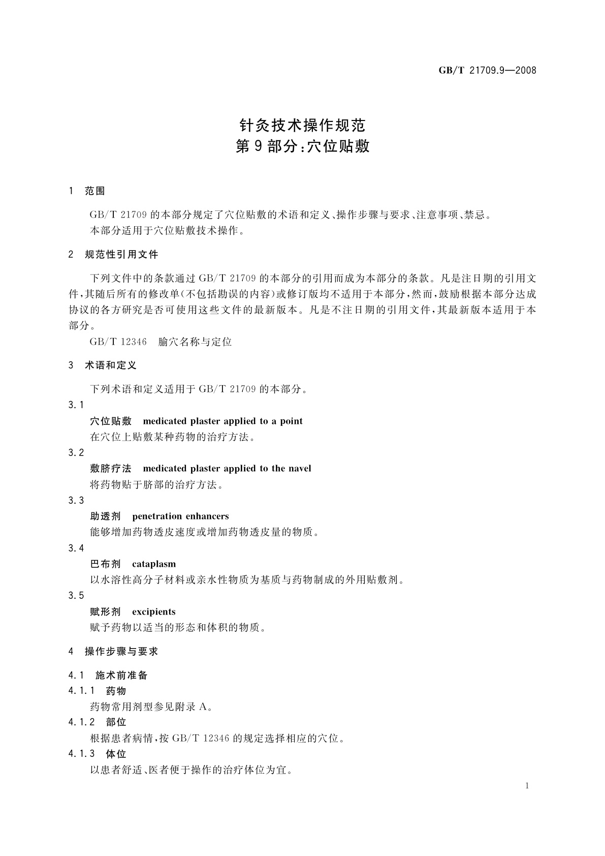 GB/T 21709.9-2008 针灸技术操作规范　第9部分：穴位贴敷