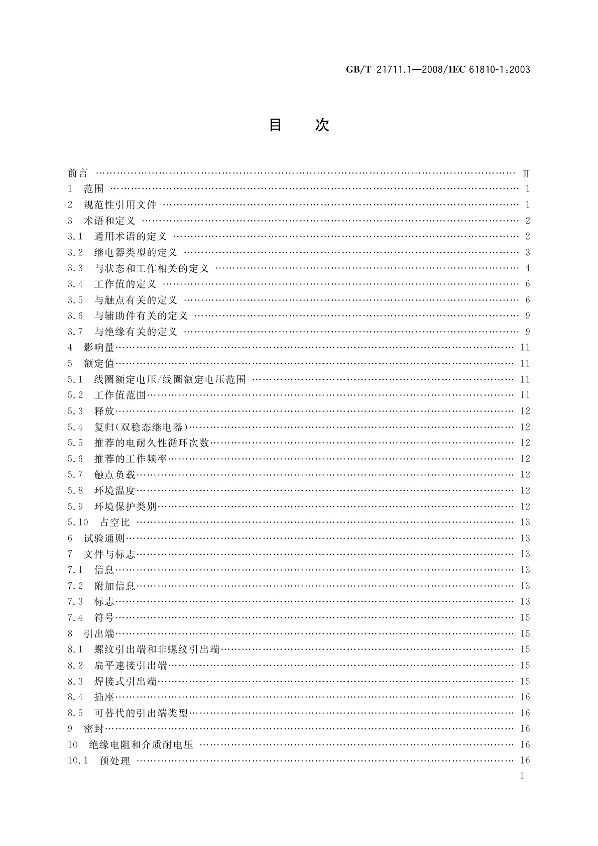 GB/T 21711.1-2008 基础机电继电器　第1部分：总则与安全要求