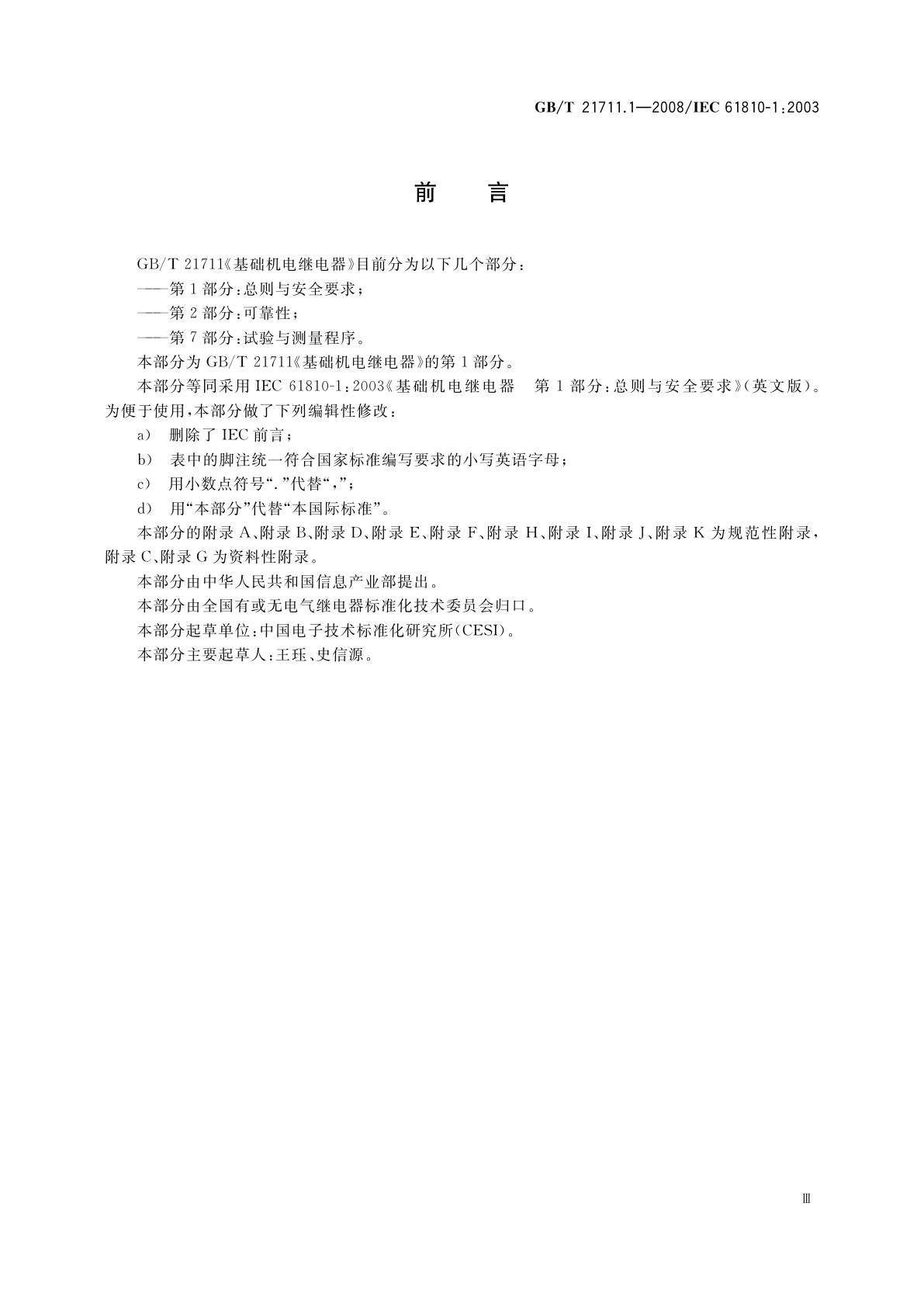 GB/T 21711.1-2008 基础机电继电器　第1部分：总则与安全要求