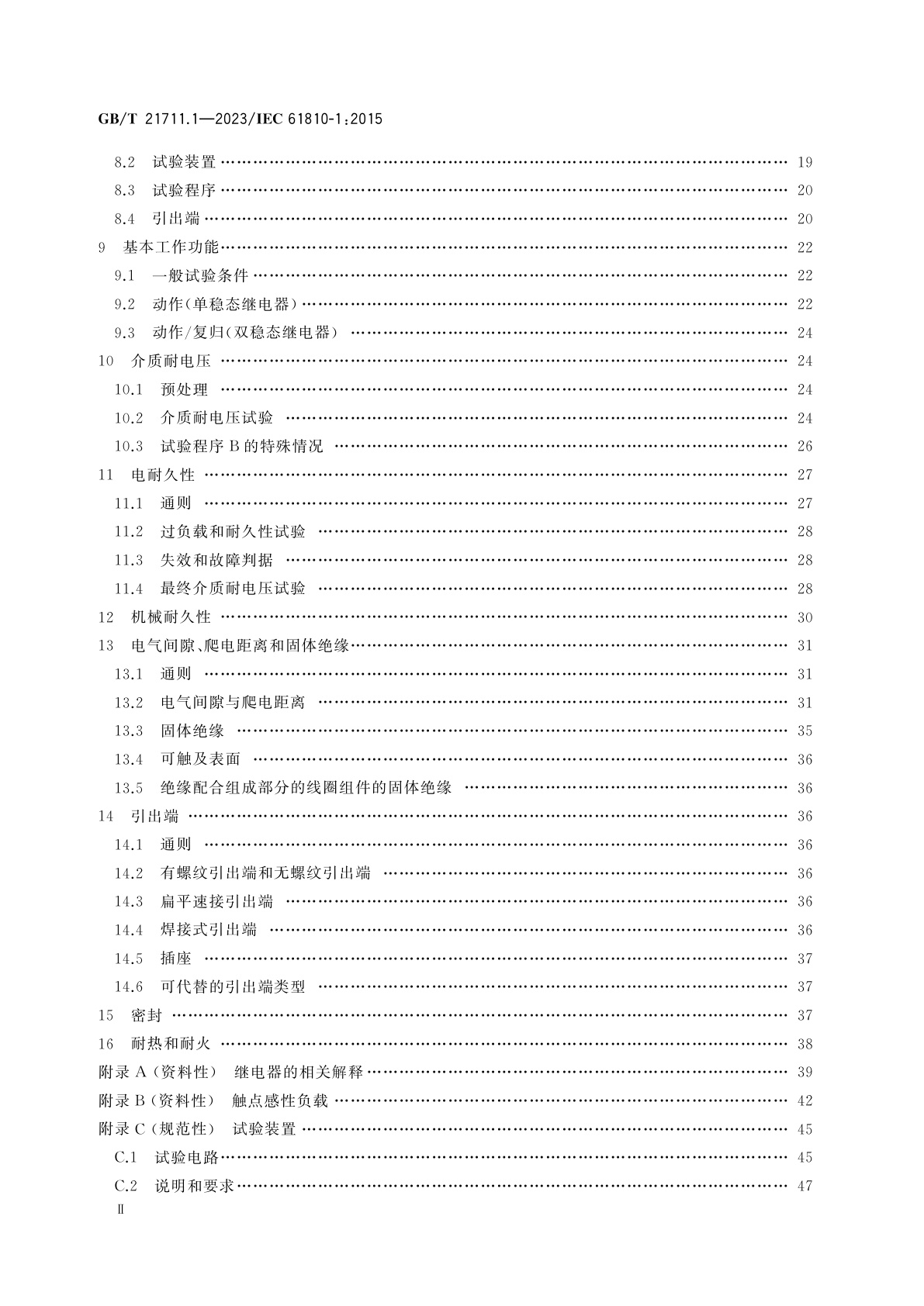 GB/T 21711.1-2023 基础机电继电器　第1部分：总则与安全要求